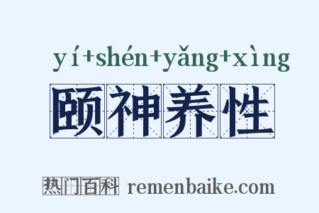 颐神养性是什么意思的图片